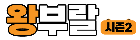 왕부랄